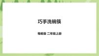 小学劳技粤教版二年级第一单元  我是家庭小主人劳动主题  巧手洗碗筷优质课件ppt