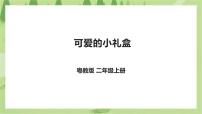 粤教版二年级第三单元  百变的纸巾筒劳动主题  可爱的小礼盒完美版课件ppt