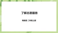 小学劳技粤教版二年级劳动主题  了解志愿服务优秀ppt课件