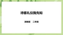 小学浙教版项目三   待客劳动促成长——招待客人任务一   待客礼仪我先知获奖课件ppt