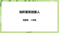 小学劳技浙教版二年级下册项目三   待客劳动促成长——招待客人任务二   泡杯香茶迎客人优质课课件ppt