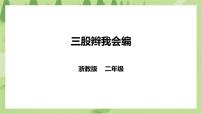 小学劳技浙教版二年级下册项目四   心灵手巧织美好——精美挂件我会编任务一   三股辫我会编公开课课件ppt