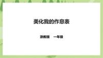 小学浙教版任务三  美化我的作息表优质课件ppt