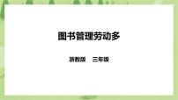 小学劳技任务一   图书管理劳动多获奖ppt课件