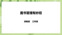 小学劳技浙教版三年级下册任务三   图书管理有妙招一等奖ppt课件