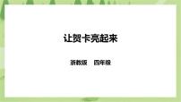 小学劳技浙教版四年级下册项目一   劳动成果传祝福——小贺卡  大心意任务三   让贺卡亮起来优秀课件ppt