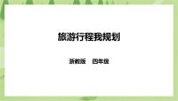 浙教版任务二   旅游行程我规划优质课件ppt