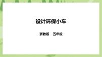 浙教版五年级下册项目三   创新设计促环保——我是车辆工程师任务二   设计环保小车精品ppt课件