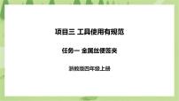 浙教版四年级上册任务一 金属丝便签夹精品ppt课件