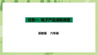 小学劳技浙教版六年级任务一 电子产品消耗调查优质ppt课件