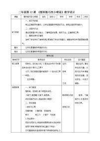 小学劳技北师大版二年级活动12 塑料瓶巧变小喷壶教学设计及反思