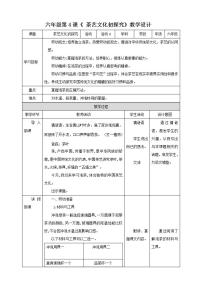 北师大版六年级活动4 茶艺文化初探究教学设计