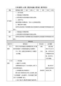 小学劳技北师大版六年级活动15 我是电脑小管家教案设计