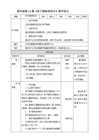 北师大版四年级活动13 亲子服装我设计教学设计及反思