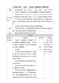 小学劳技浙教版六年级项目一 创意改造提效率——劳动工具的改进任务一 劳动工具的探究教案