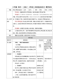 小学劳技浙教版六年级项目一 创意改造提效率——劳动工具的改进任务二 劳动工具的改进设计教学设计