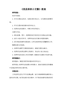 劳技三年级上册第五单元 劳动付出为大家14 我是称职小交警优秀教案设计