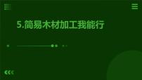 小学劳技人教版五年级上册5 简易木材加工我能行优秀ppt课件