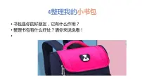 小学劳技人教版一年级上册第二单元 我和劳动交朋友4 整理我的小书包教案配套ppt课件