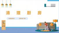 人教版四年级下册劳动项目八 清理厨房课前预习ppt课件