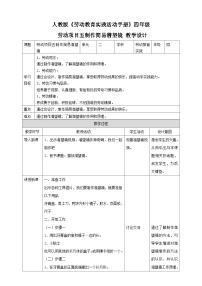 小学人教版劳动项目五 制作简易潜望镜教学设计及反思