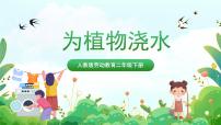 小学劳技人教版二年级下册劳动项目八 为植物浇水精品课件ppt