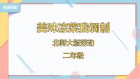 小学劳技北师大版二年级活动3  美味凉菜我调制精品ppt课件