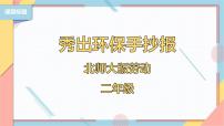 北师大版二年级活动5  秀出环保手抄报优质课ppt课件