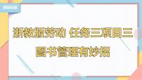 小学劳技浙教版三年级下册项目三   劳动付出为大家——我是图书管理员任务三   图书管理有妙招获奖课件ppt