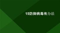 小学劳技人教版四年级上册15 防御病毒有办法背景图课件ppt