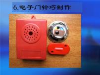 小学劳技人教版六年级上册6 电子门铃巧制作教课课件ppt