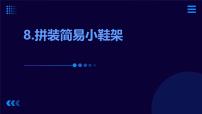 小学劳技人教版二年级上册第三单元 劳动工具好帮手9 拼装简易小鞋架示范课ppt课件