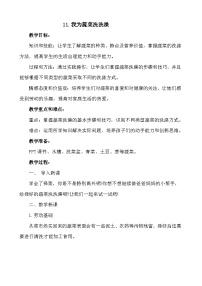 小学劳技人教版一年级上册第四单元 我为爸妈做助手11 我为蔬菜洗洗澡教案设计