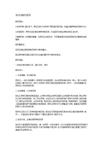 小学劳技人教版六年级上册5 学用电风扇教案及反思