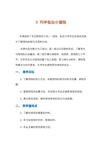 小学劳技人民版三年级下册5巧手包出小馄饨优秀教案设计