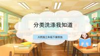 小学劳技川民版三年级下册第1课 分类洗涤我知道试讲课课件ppt