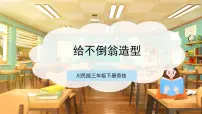 川民版三年级下册第12课 给不倒翁造型评优课课件ppt