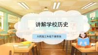 小学劳技川民版三年级下册第16课 讲解学校历史精品ppt课件