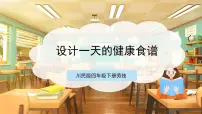 川民版四年级下册第4课 设计一天的健康食谱优质课件ppt
