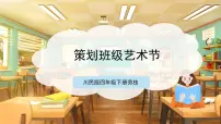 劳技四年级下册第16课 策划班级艺术节优秀ppt课件