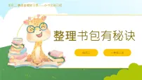 小学劳技浙教版一年级上册整理书包有秘诀教学ppt课件