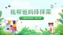 小学劳技人民版一年级上册10 我帮爸妈择择菜优质课课件ppt