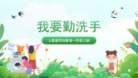 人民版一年级上册14 我要勤洗手精品课件ppt