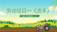 人教版(2023)一年级上册（2023）第一章 生活自理爱劳动劳动项目一 洗手试讲课课件ppt