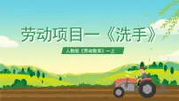 人教版(2023)一年级上册（2023）第一章 生活自理爱劳动劳动项目一 洗手试讲课课件ppt