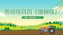 劳技人教版(2023)芳动项目四 摆碗筷评优课ppt课件