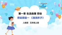 人教版(2023)五年级上册（2023）劳动项目一 清洗杯子精品ppt课件