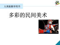人美版三年级上学期17.多彩的民间美术教课免费课件ppt