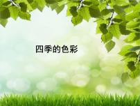 小学美术人美版四年级上学期1.四季的色彩示范课免费ppt课件