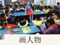 小学美术苏少版六年级上册8 画人物背景图课件ppt